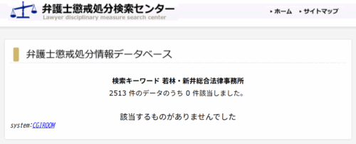 若林・新井総合法律事務所の懲戒処分