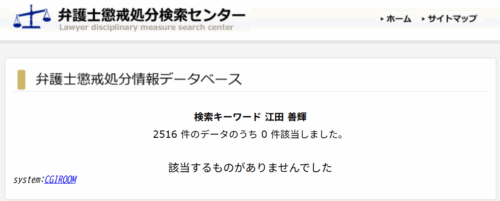アディーレ江田善輝の懲戒処分