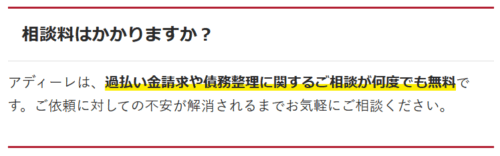 アディーレ相談料