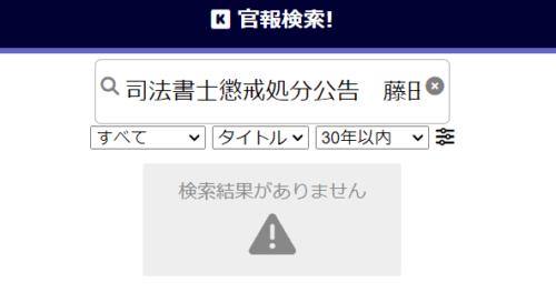 くすの木総合の懲戒処分