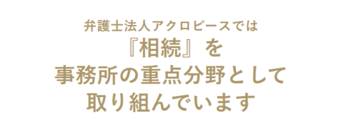アクロピースの得意分野