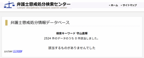 守山直輝の懲戒処分