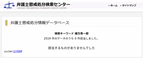 緒方秀一郎の懲戒処分