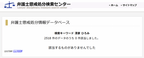 清家ひろみの懲戒処分