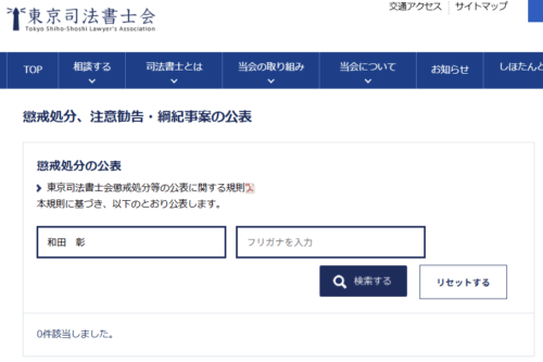 和田彰司法書士事務所の懲戒処分