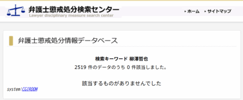 柳澤哲也の懲戒処分