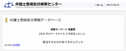 我妻慧の懲戒処分