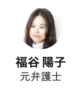 元弁護士福谷陽子