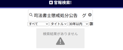 グリーン司法書士法人の懲戒処分