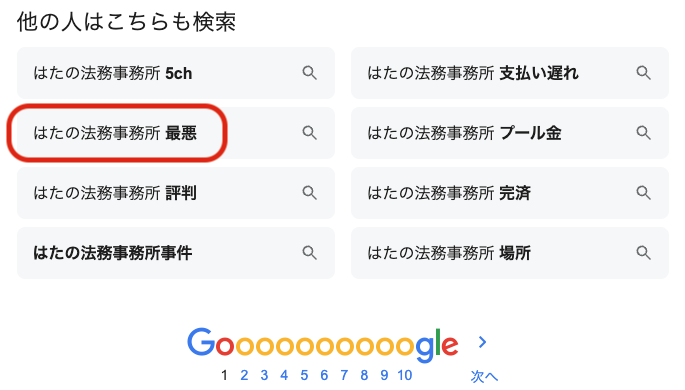 はたの法務事務所最悪