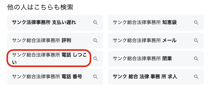 サンク総合法律事務所電話しつこい