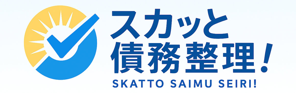 スカッと債務整理
