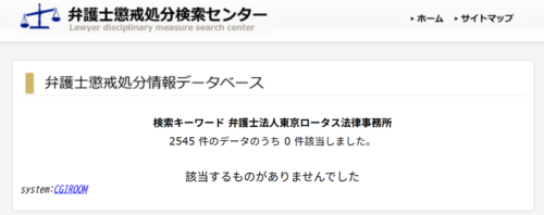 東京ロータス法律事務所の懲戒処分