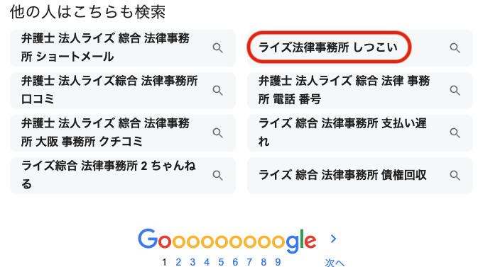 ライズ法律事務所しつこい