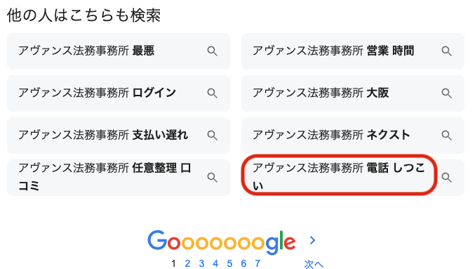 アヴァンス法務事務所電話しつこい