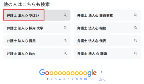 弁護士法人心 やばい