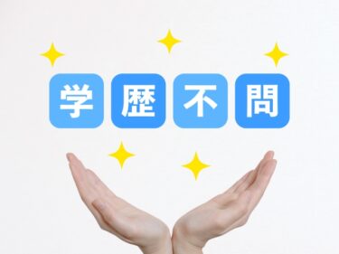 学歴不問で採用されやすい仕事【中卒・高卒でもOK】