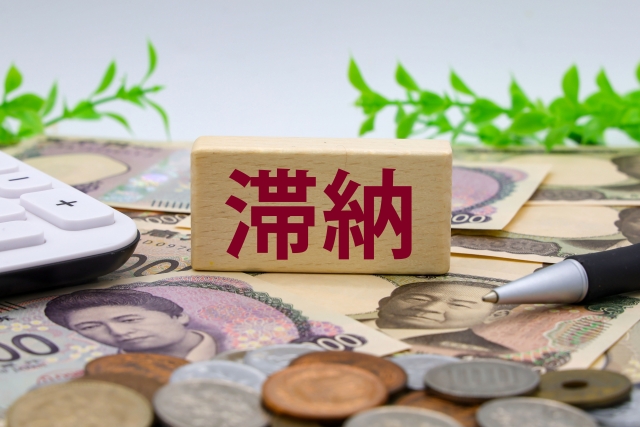 携帯・税金・滞納