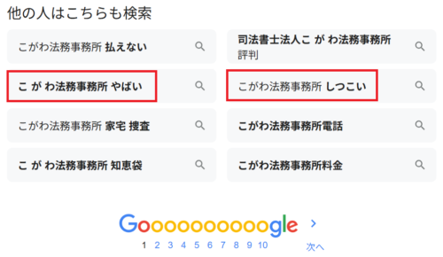 こがわ法務事務所 やばい