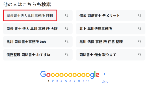 黒川事務所の評判