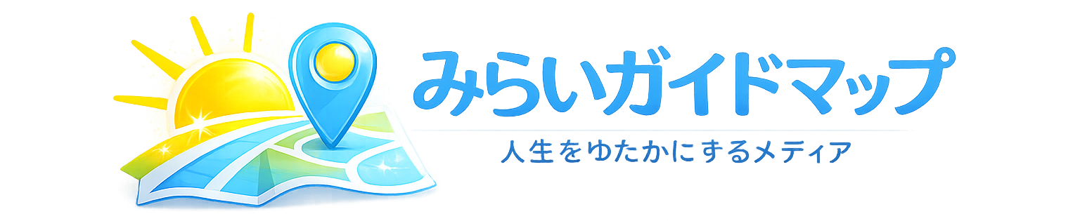 みらいガイドマップ